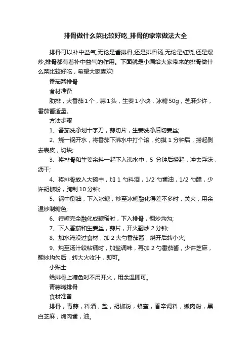 排骨做什么菜比较好吃_排骨的家常做法大全