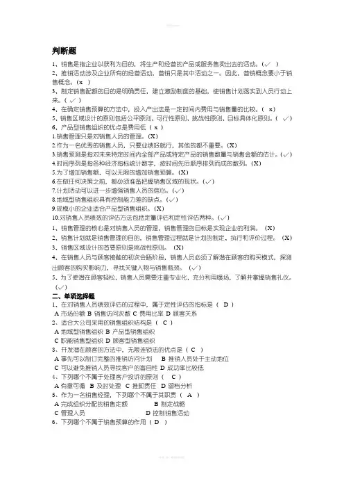 销售管理选择题和判断题复习