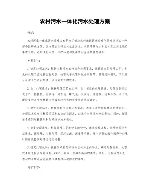 农村污水一体化污水处理方案