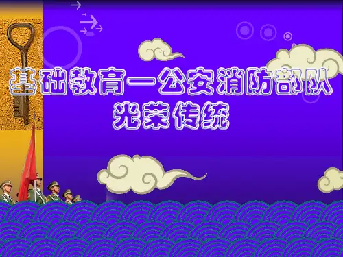 基础教育——公安消防部队光荣传统