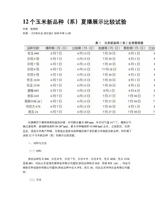 12个玉米新品种（系）夏播展示比较试验 