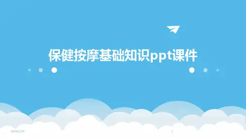 保健按摩基础知识ppt课件(2024)
