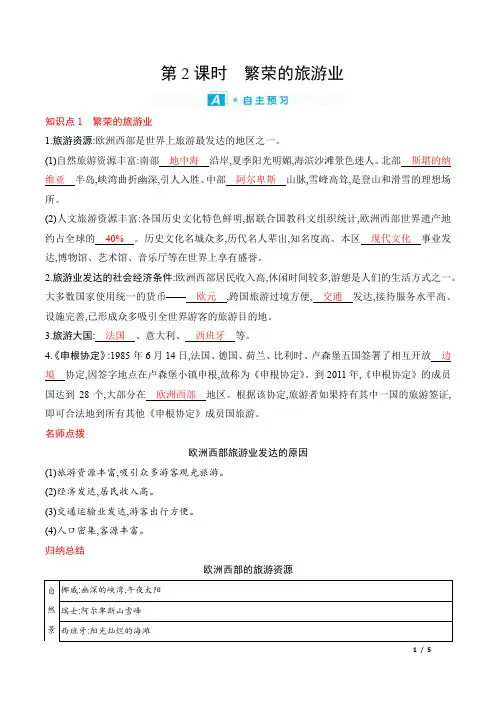 2022年人教版七年级下册地理第八章东半球其他的地区和国家第二节 第2课时繁荣的旅游业