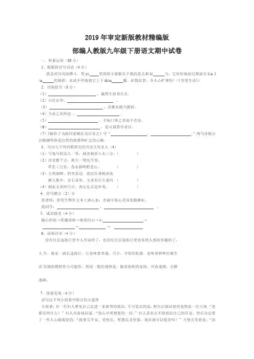 新版部编人教版九年级下册语文期中试卷2套(2019最新修订)