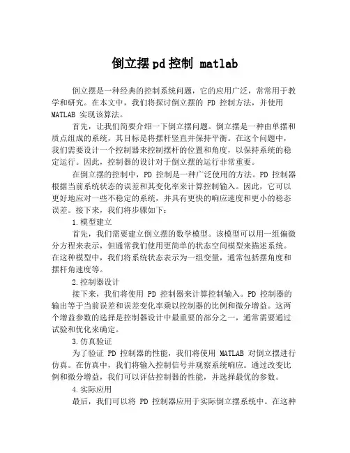 倒立摆pd控制 matlab