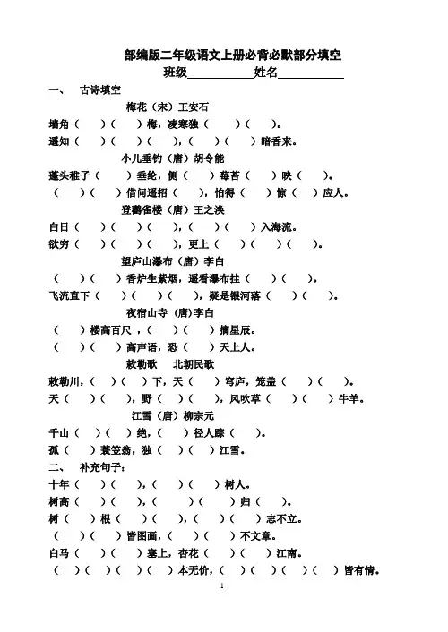 (最新部编版)二年级语文上册必背必默课文、日积月累、古诗填空