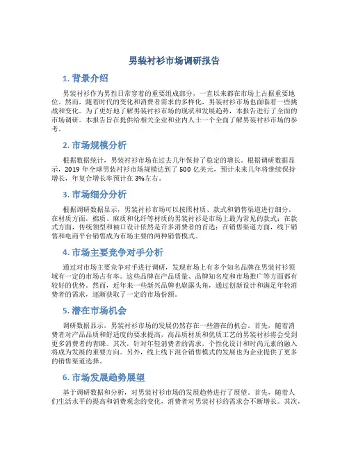男装衬衫市场调研报告