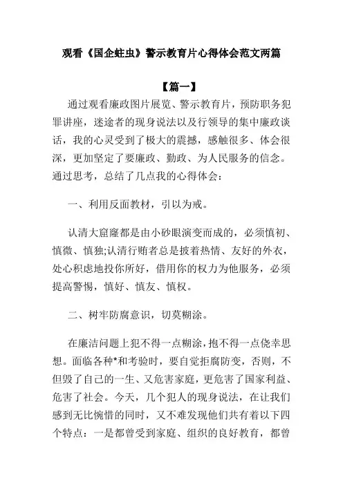 观看国企蛀虫警示教育片心得体会范文两篇(可供参考)
