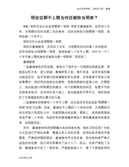 历史趣谈：明世宗都不上朝为何还被称为明君？