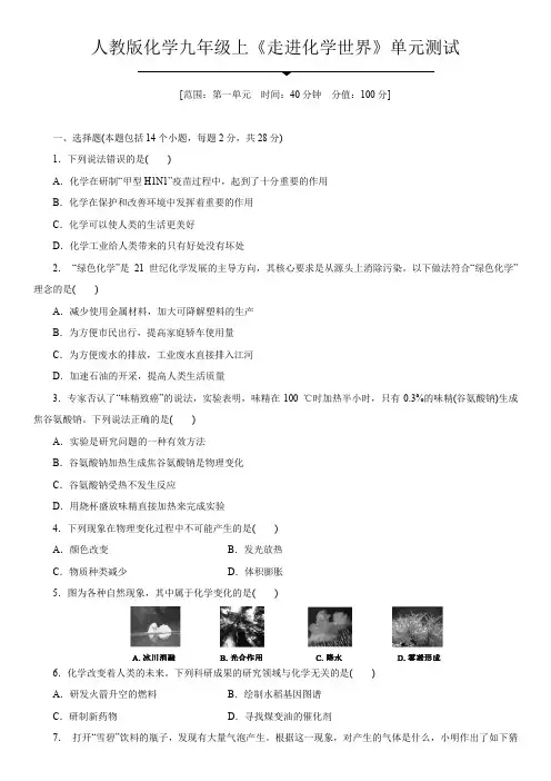 人教版化学九年级上《第一单元 走进化学世界》单元测试(含答案)