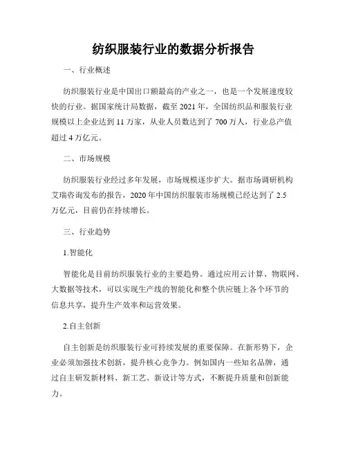 纺织服装行业的数据分析报告