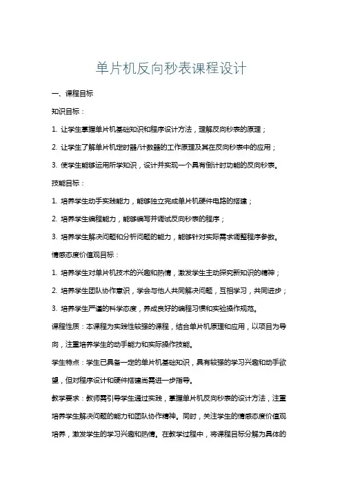 单片机反向秒表课程设计