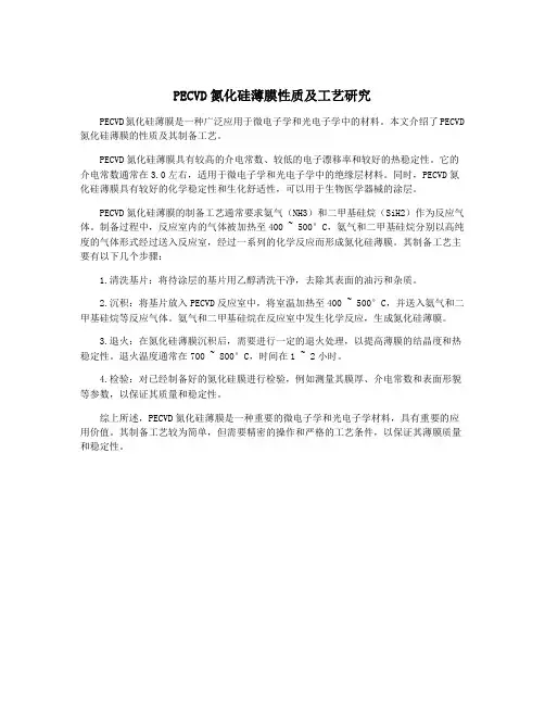 PECVD氮化硅薄膜性质及工艺研究