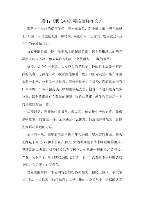《我心中的英雄榜样作文》精选10篇