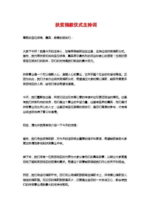 扶贫捐款仪式主持词