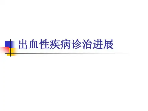 出血性疾病