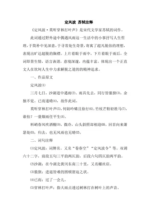 定风波 苏轼注释