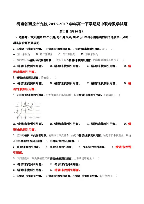 精品：河南省商丘市九校2016-2017学年高一下学期期中联考数学试题(原卷版)