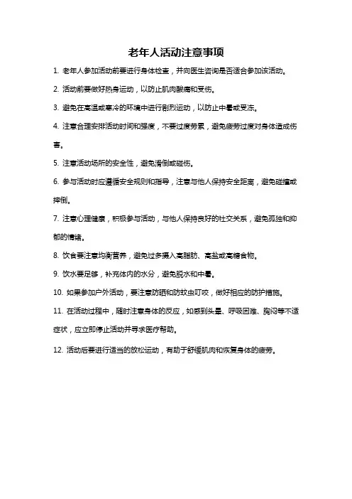 老年人活动注意事项