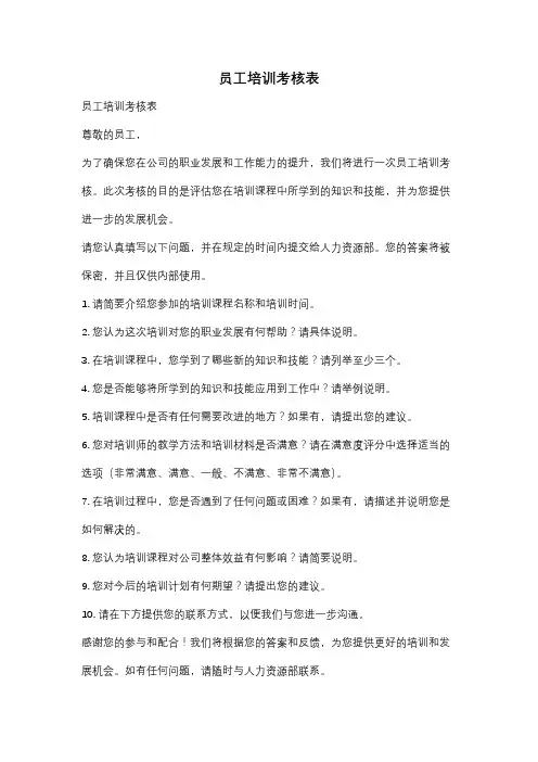 员工培训考核表
