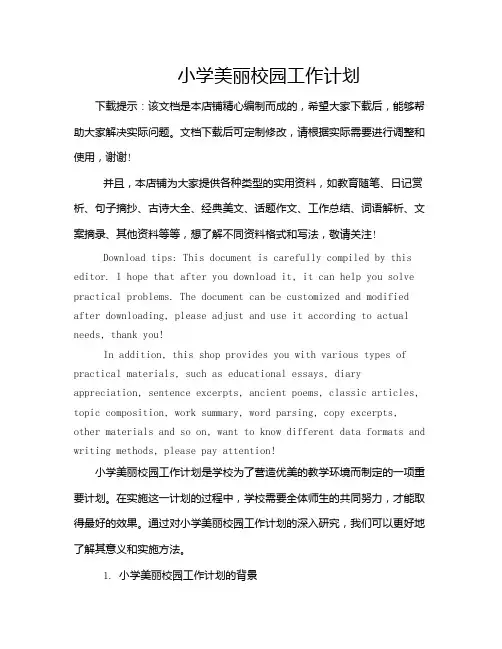 小学美丽校园工作计划