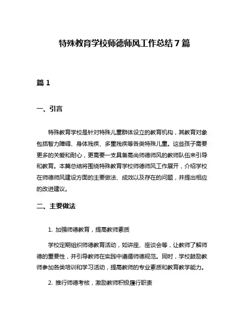 特殊教育学校师德师风工作总结7篇