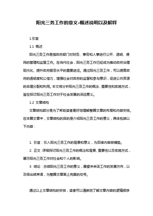 阳光三务工作的意义-概述说明以及解释