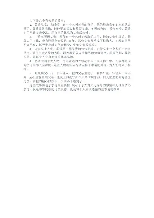 有关孝的故事。