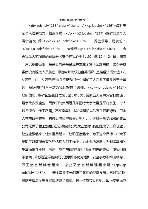 煤矿安全个人演讲范文（精选5篇）