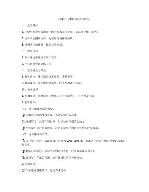 初中田径中长跑途中跑教案
