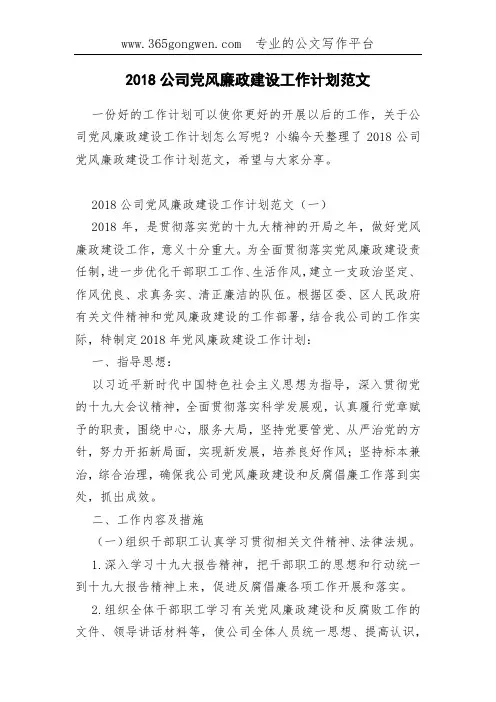 2018公司党风廉政建设工作计划范文