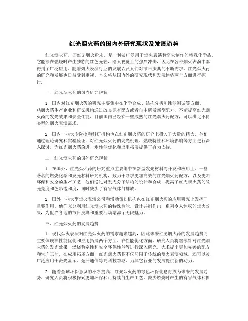 红光烟火药的国内外研究现状及发展趋势