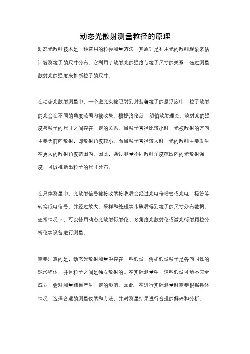 动态光散射测量粒径的原理