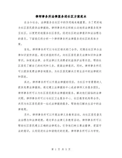 律师事务所法律服务进社区方案范本（三篇）
