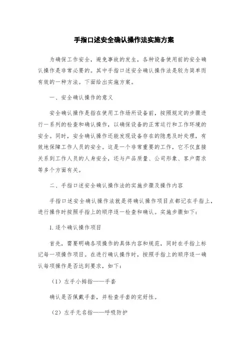 手指口述安全确认操作法实施方案