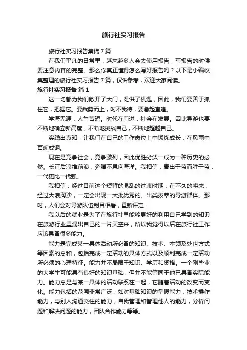 旅行社实习报告集锦7篇