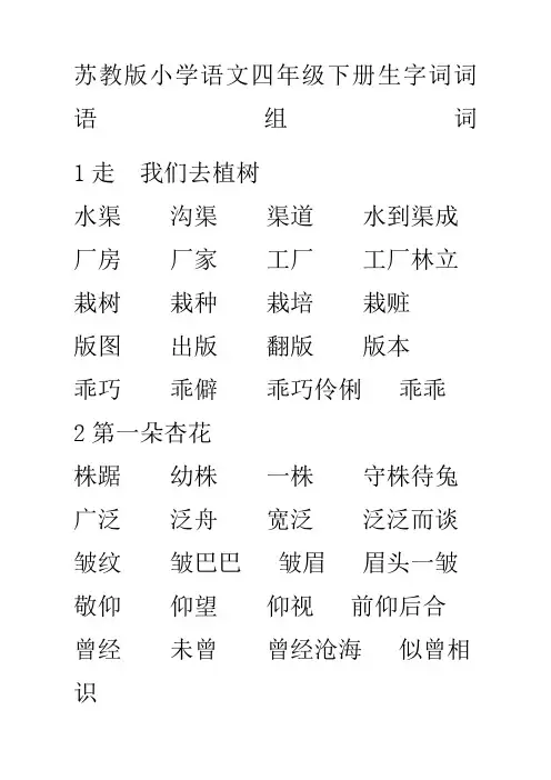 苏教版小学语文四年级下册生字词词语组词