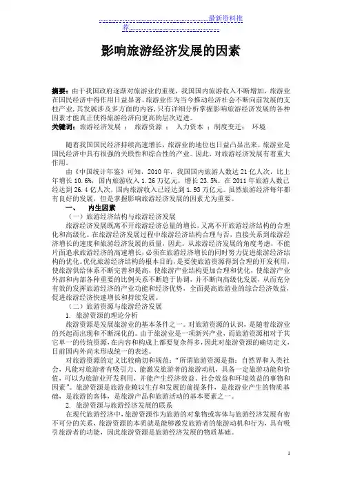 影响旅游经济发展的因素