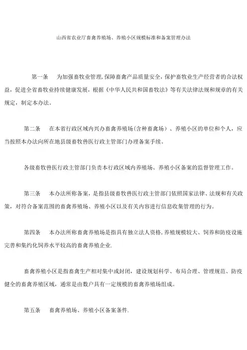 山西省农业厅畜禽养殖场、养殖小区规模标准和备案管理办法