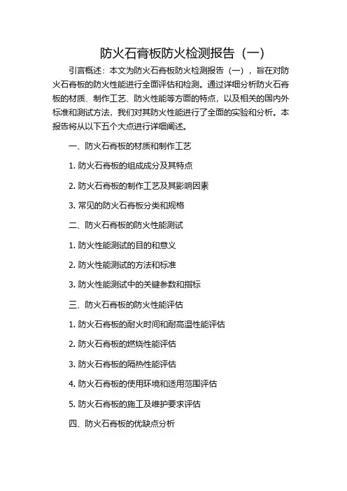 防火石膏板防火检测报告(一)