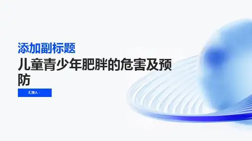 儿童青少年肥胖的危害及预防课件