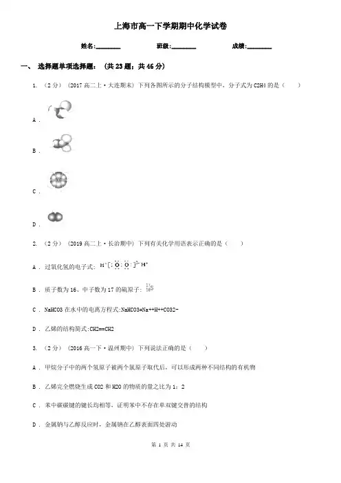 上海市高一下学期期中化学试卷