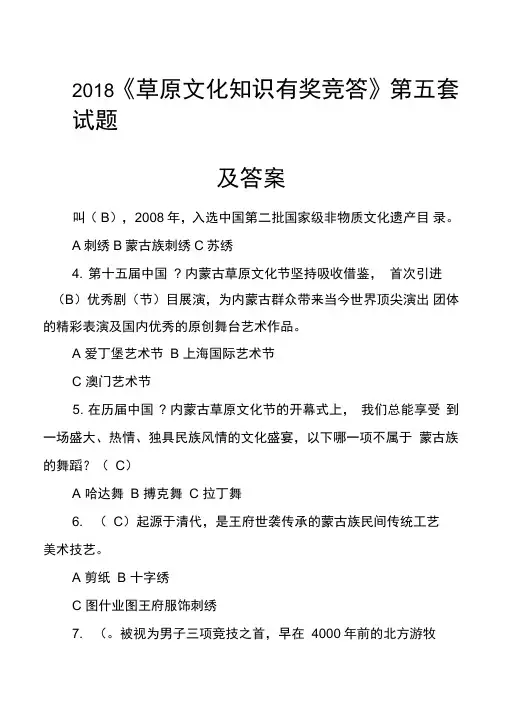 2018《草原文化知识有奖竞答》第五套试题及答案
