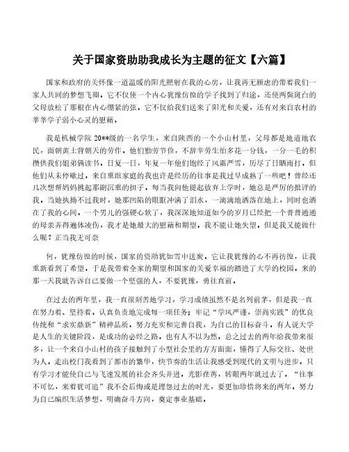 关于国家资助助我成长为主题的征文【六篇】