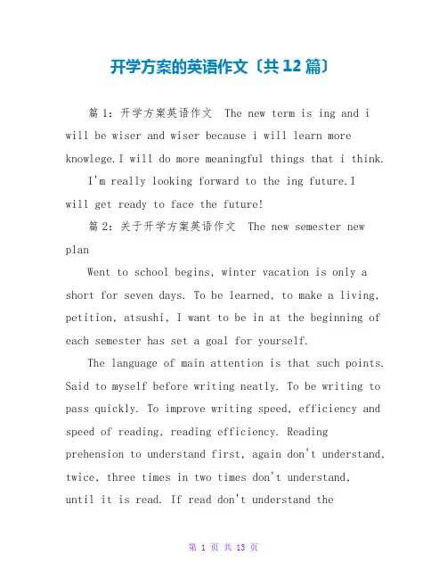 开学计划的英语作文(共12篇)