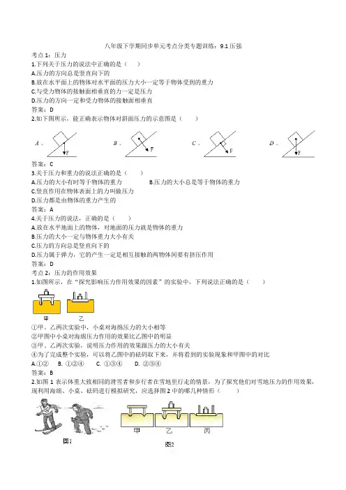 2020人教版八年级下学期同步单元考点分类专题训练：9.1压强