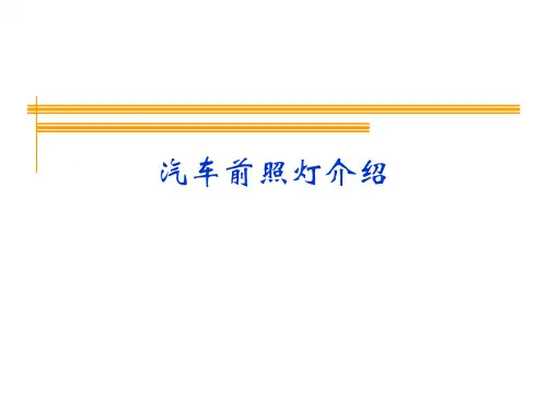 汽车前照灯介绍