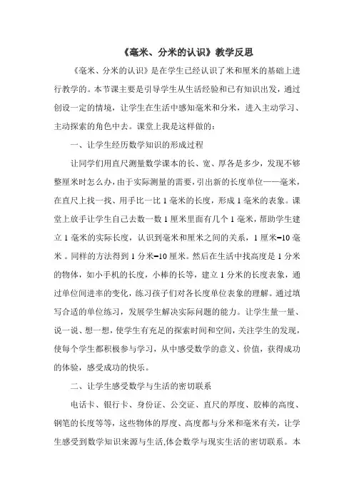 《毫米、分米的认识》教学反思