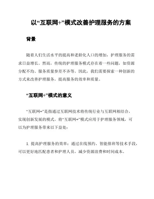以“互联网+”模式改善护理服务的方案