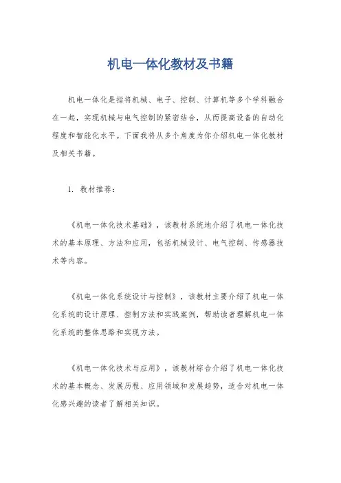 机电一体化教材及书籍